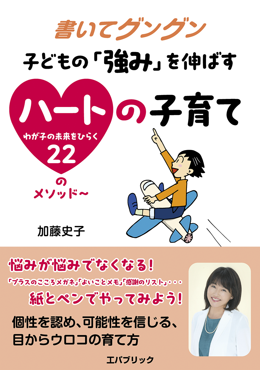 書いてグングン 子どもの「強み」を伸ばすハートの子育て