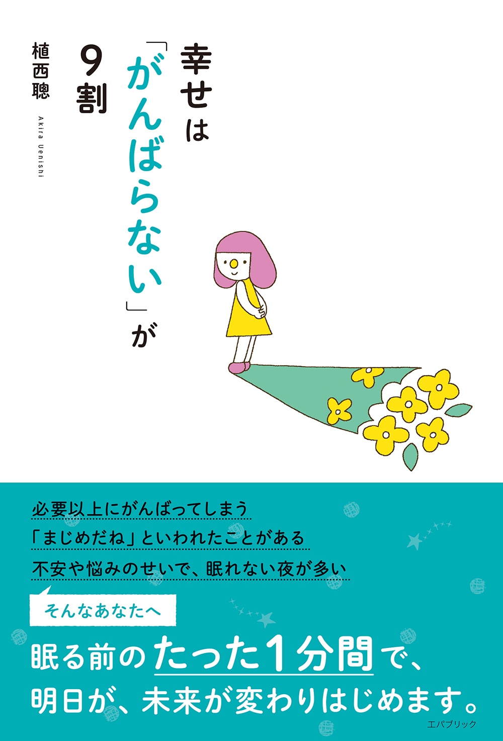 幸せは「がんばらない」が9割