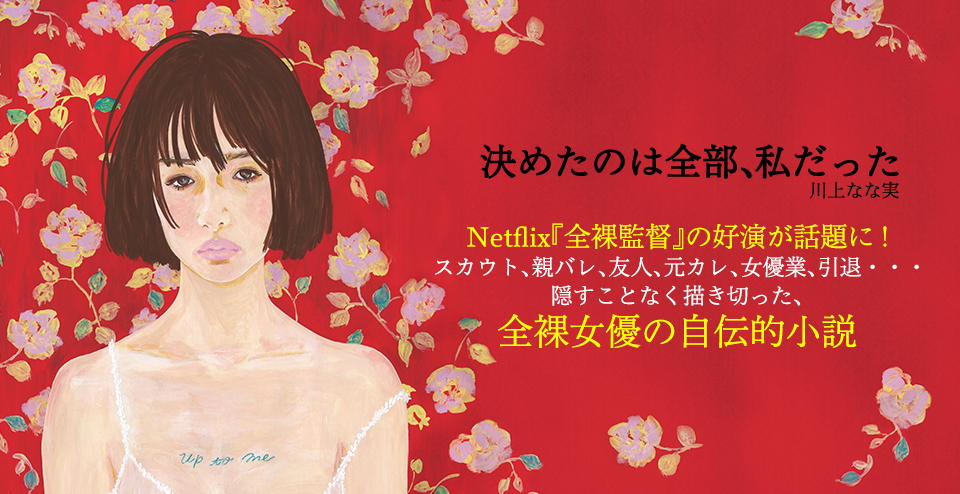 決めたのは全部、私だった