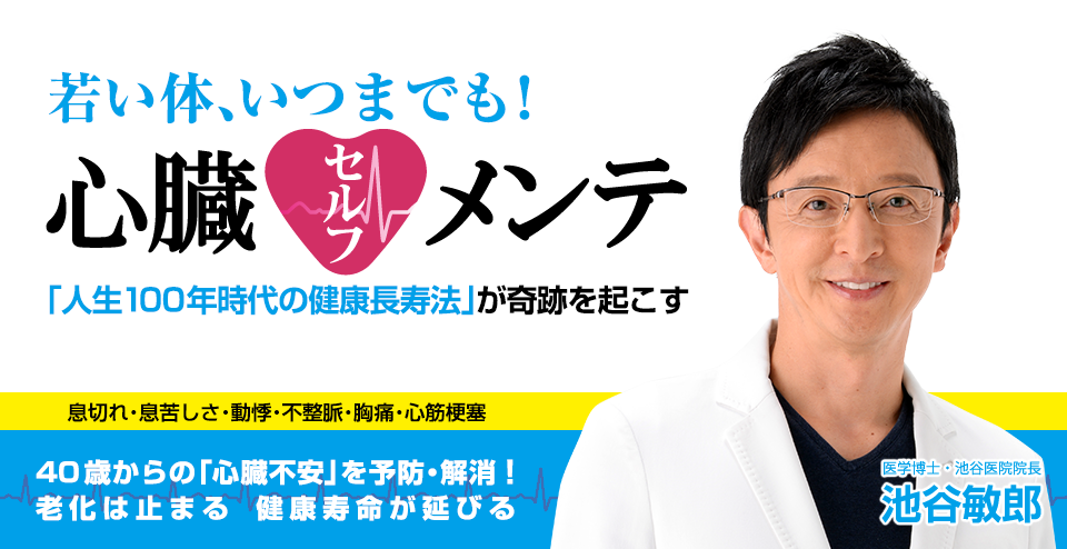 若い体、いつまでも!心臓セルフメンテ