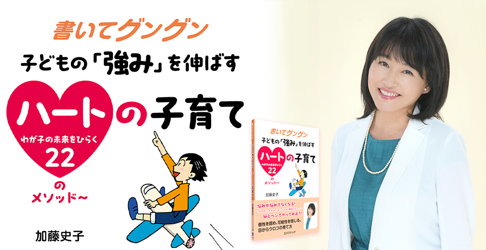 書いてグングン 子どもの「強み」を伸ばすハートの子育て